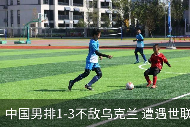 中国男排1-3不敌乌克兰 遭遇世联赛两连败