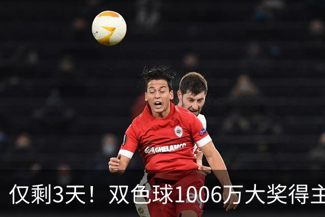 仅剩3天！双色球1006万大奖得主压哨兑奖