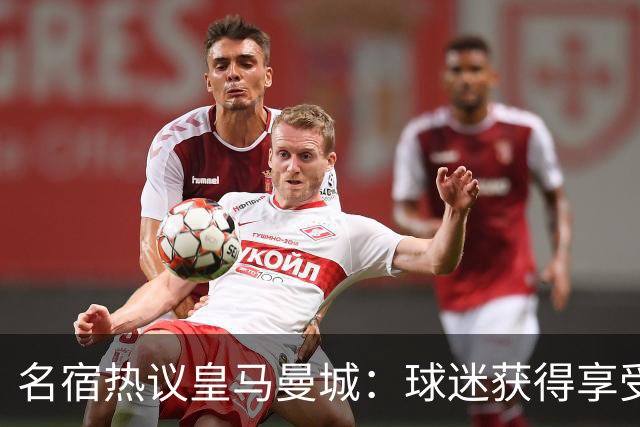 名宿热议皇马曼城：球迷获得享受 曼城可以骄傲