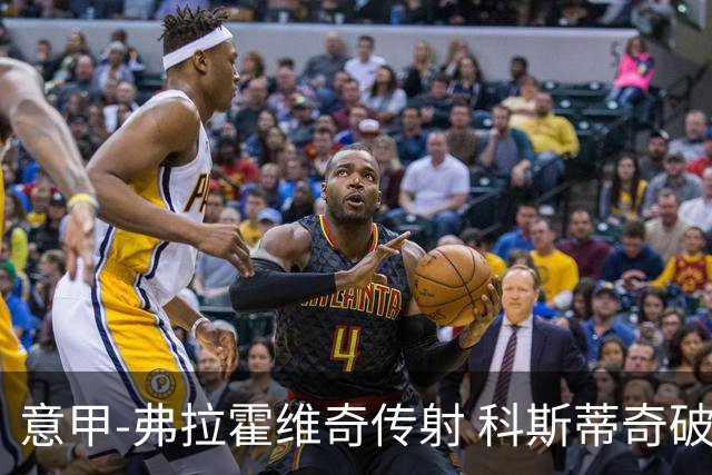 意甲-弗拉霍维奇传射 科斯蒂奇破门 尤文3-0完胜