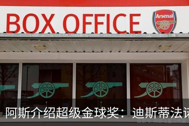 阿斯介绍超级金球奖：迪斯蒂法诺是唯一获奖球星